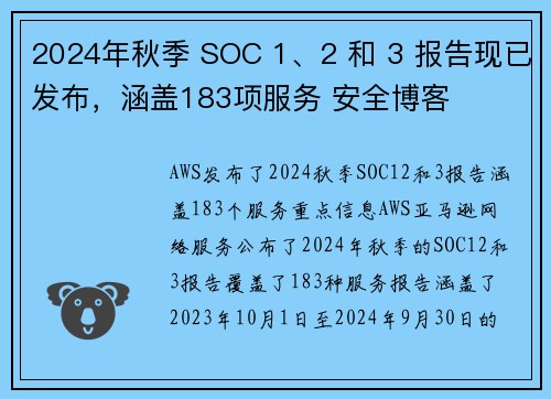 2024年秋季 SOC 1、2 和 3 报告现已发布，涵盖183项服务 安全博客