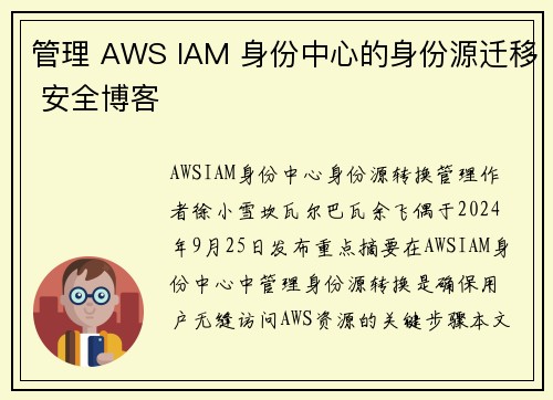 管理 AWS IAM 身份中心的身份源迁移 安全博客