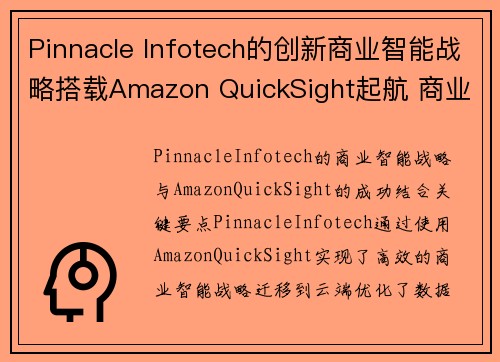 Pinnacle Infotech的创新商业智能战略搭载Amazon QuickSight起航 商业