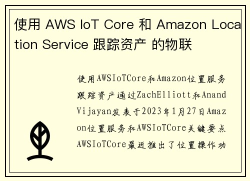 使用 AWS IoT Core 和 Amazon Location Service 跟踪资产 的物联