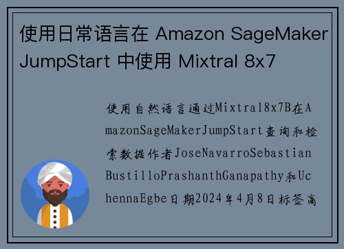 使用日常语言在 Amazon SageMaker JumpStart 中使用 Mixtral 8x7