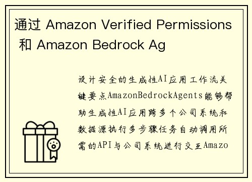 通过 Amazon Verified Permissions 和 Amazon Bedrock Ag