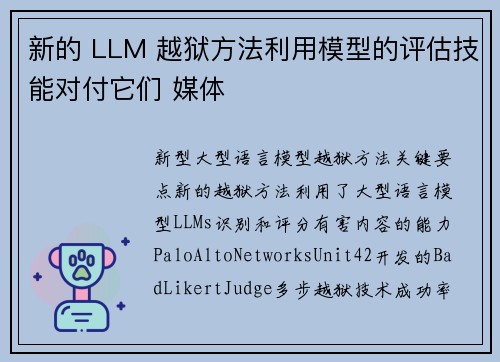 新的 LLM 越狱方法利用模型的评估技能对付它们 媒体