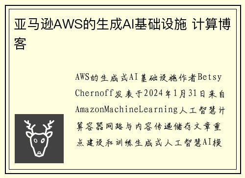 亚马逊AWS的生成AI基础设施 计算博客