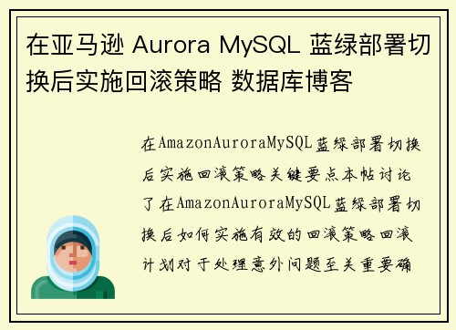 在亚马逊 Aurora MySQL 蓝绿部署切换后实施回滚策略 数据库博客