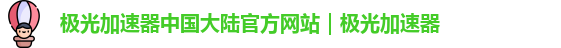 极光加速官网入口